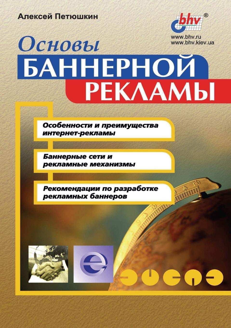 Basics Of Banner Advertising Russian Edition A Petyushkin