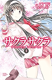 サクラサクラ　１ (少年チャンピオン・コミックス)