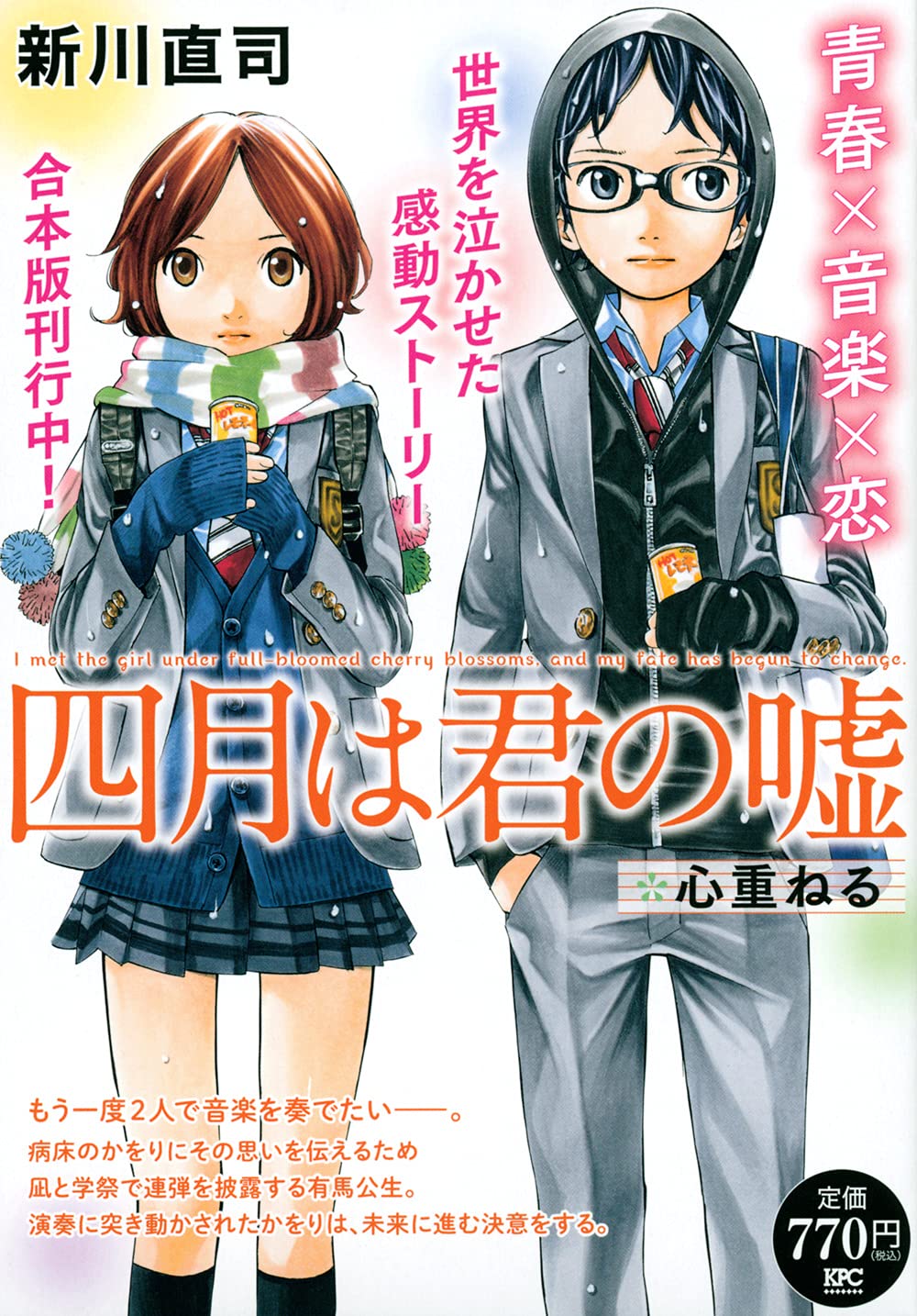 四月は君の嘘 心重ねる 講談社プラチナコミックス 新川 直司 朝倉 健司 本 通販 Amazon