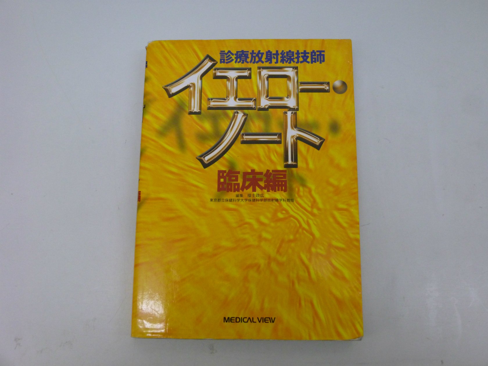 診療放射線技師イエロー ノート 臨床編 Amazon Co Uk Books