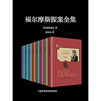 探案小说的不朽经典,推理界的神作:福尔摩斯探案全集(套装共11册)精美插图典藏版,畅销百年不衰! (Chinese Edition) book cover 探案小说的不朽经典,推理界的神作:福尔摩斯探案全集(套装共11册)精美插图典藏版,畅销百年不衰! (Chinese Edition) book cover