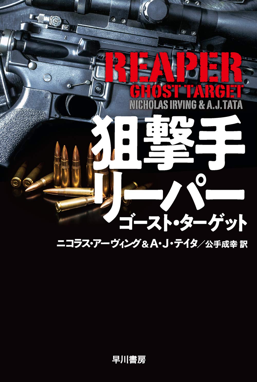 狙撃手リーパー ゴースト ターゲット ハヤカワ文庫nv Irving Nicholas Tata A J アーヴィング ニコラス テイタ A J 成幸 公手 本 通販 Amazon