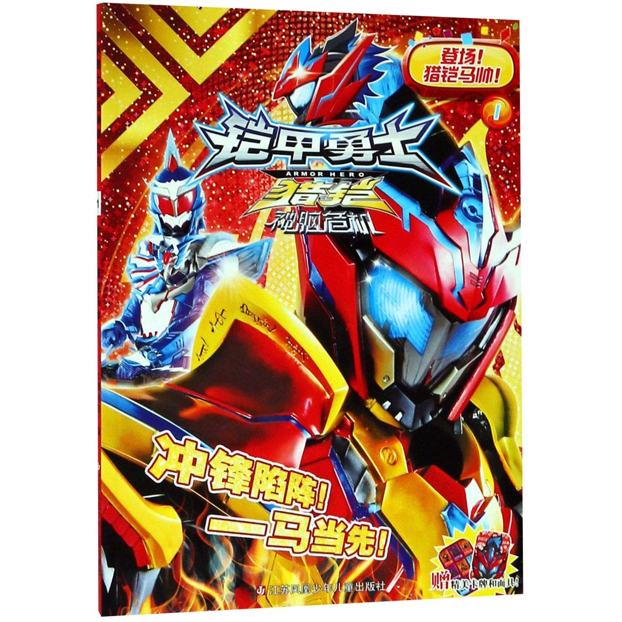 铠甲勇士猎铠神脑危机 1登场猎铠马帅 匿名 匿名 9787558411601