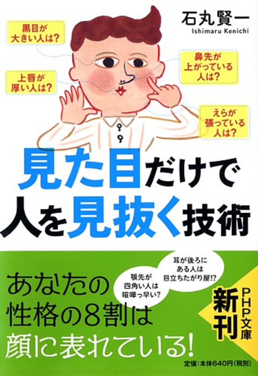 見た目だけで人を見抜く技術 Php文庫 石丸 賢一 本 通販 Amazon