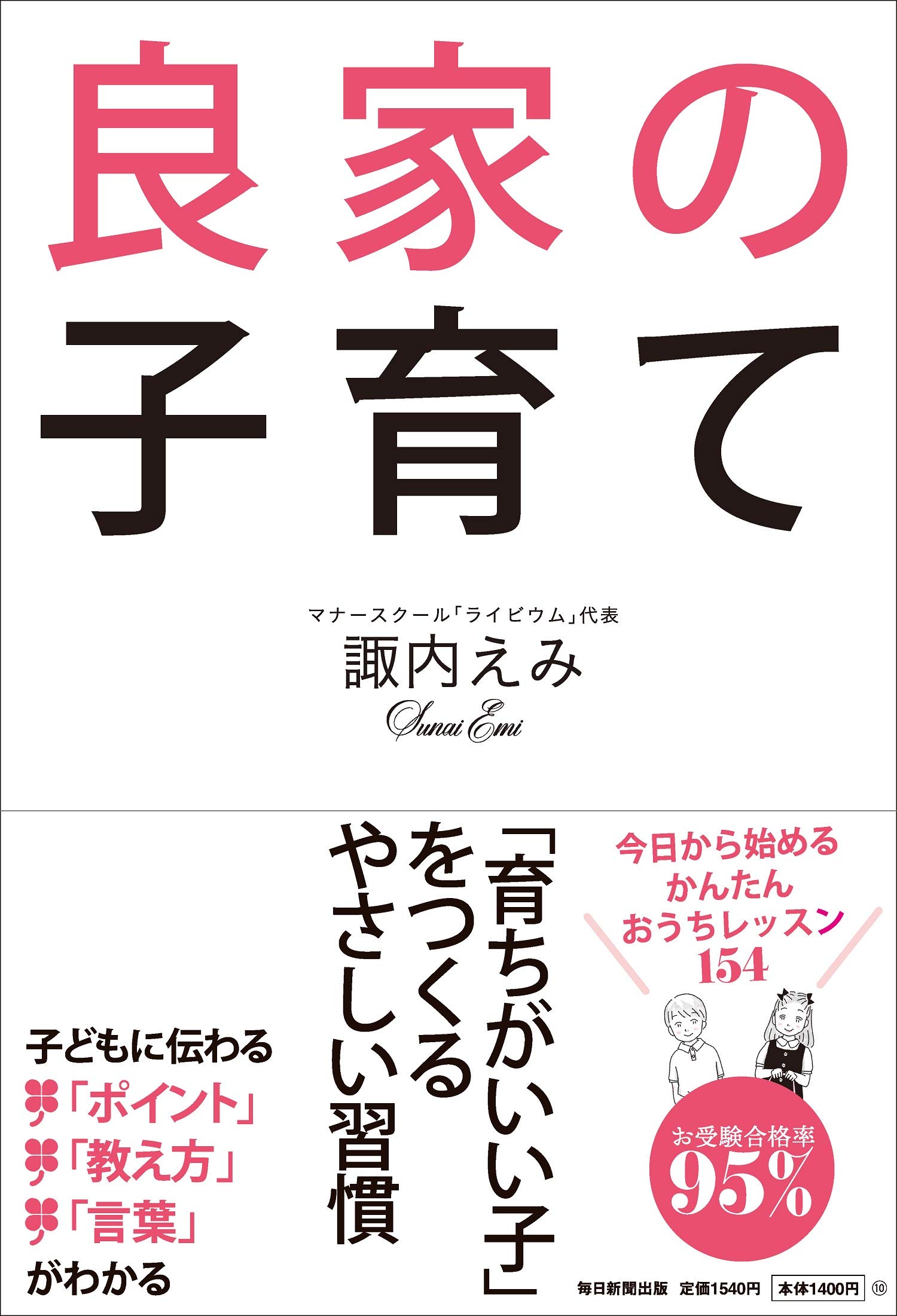 良家の子育て 諏内 えみ 本 通販