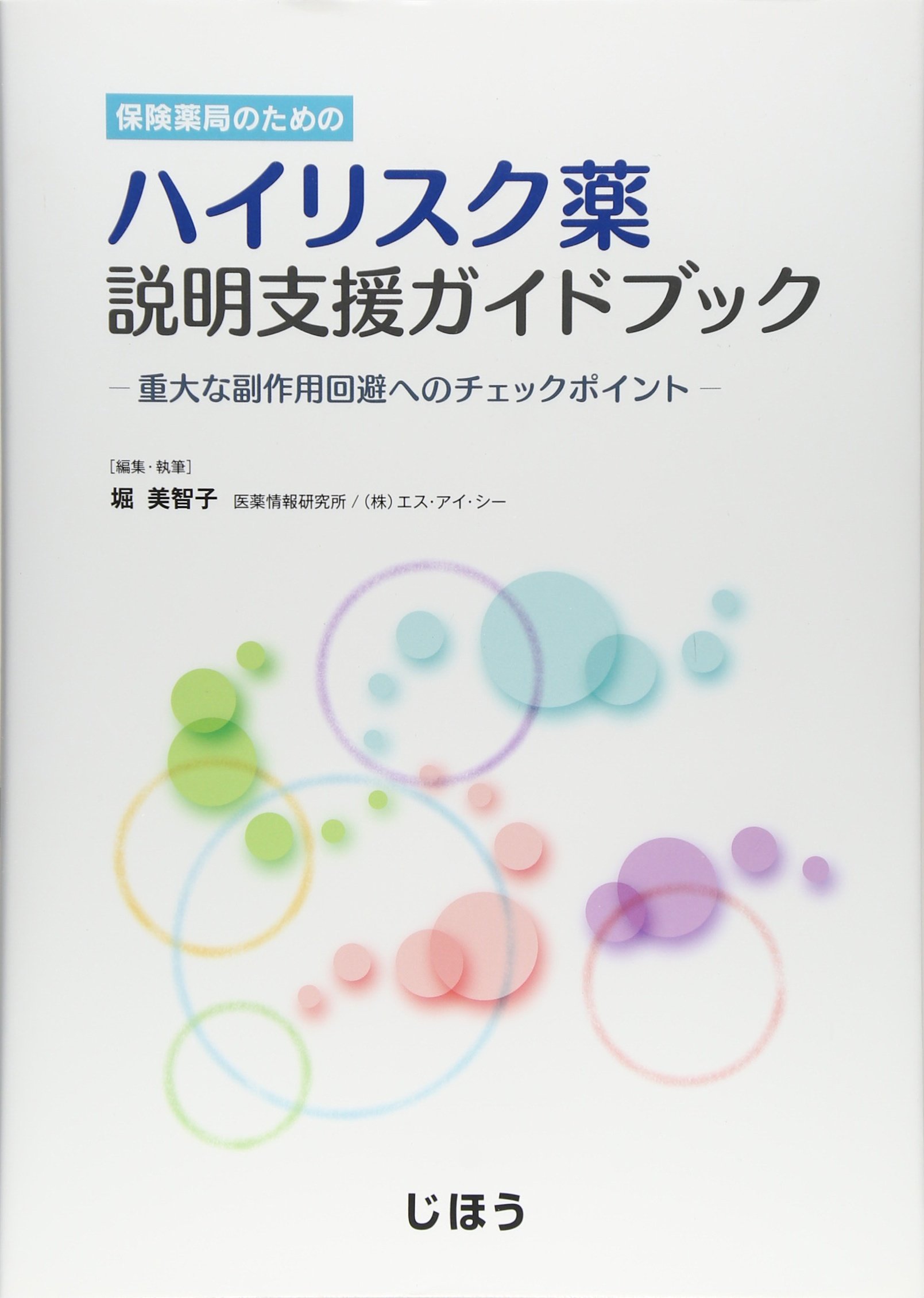 保険薬局のためのハイリスク薬説明支援ガイドブック 重大な副作用回避へのチェックポイント 堀 美智子 医薬情報研究所 株 エス アイ シー 本 通販 Amazon