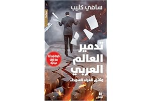 ‫تدمير العالم العربي-وثائق الغرف السوداء‬ (Arabic Edition)