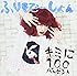 キミに100パーセント/ふりそでーしょん(通常盤A)