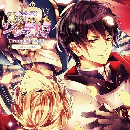 ドラマcd イケメン王宮 真夜中のシンデレラ Vol 1 アラン ルイ編 豪華盤 Amazon Com Music
