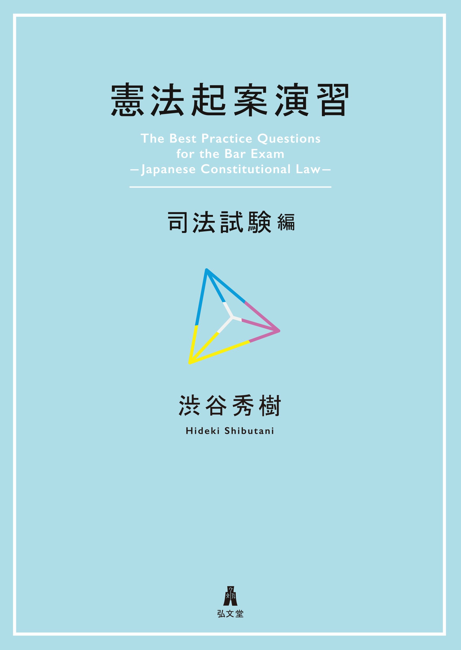 憲法起案演習 司法試験編 渋谷 秀樹 本 通販 Amazon