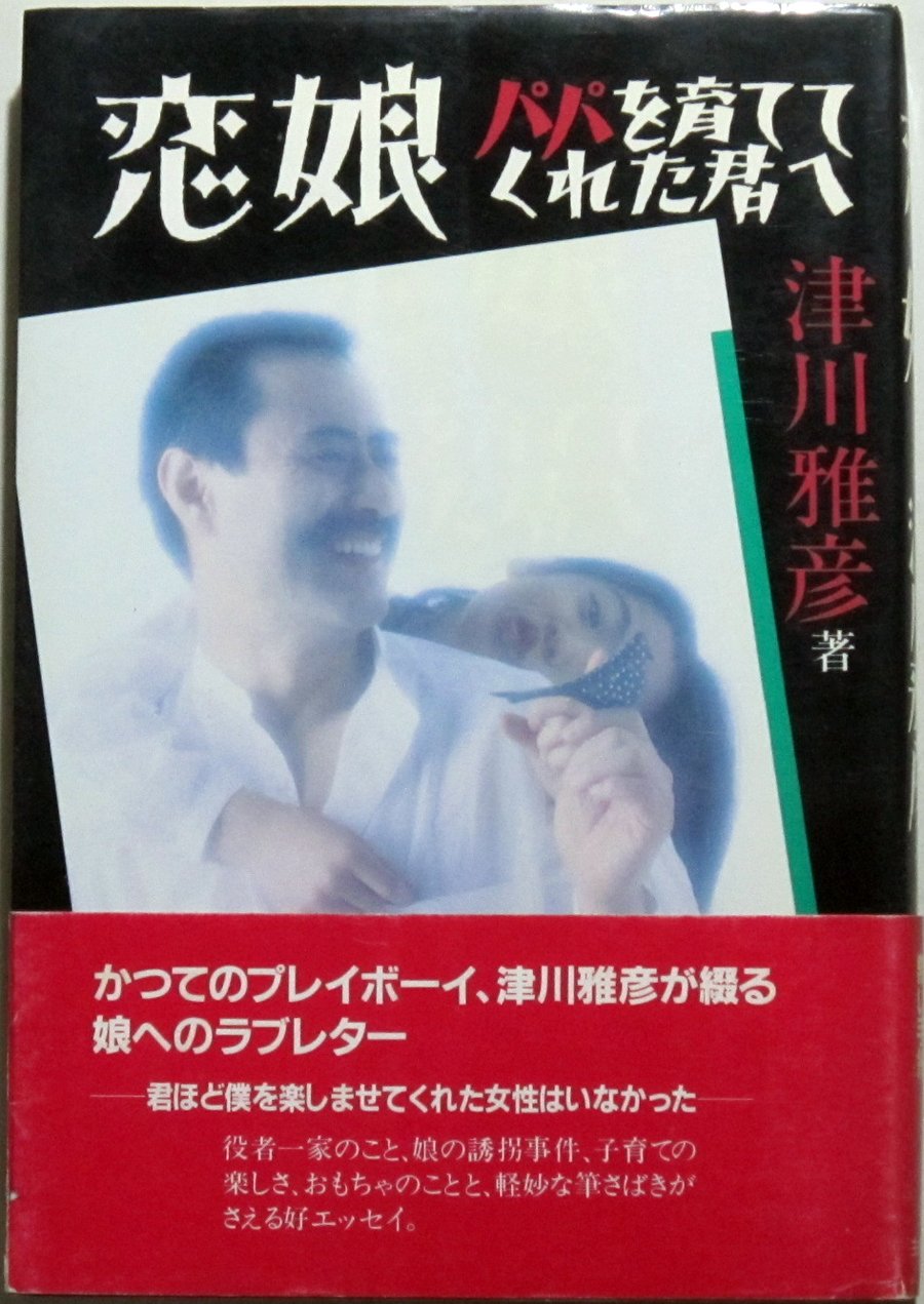 恋娘 パパを育ててくれた君へ 津川 雅彦 本 通販 Amazon