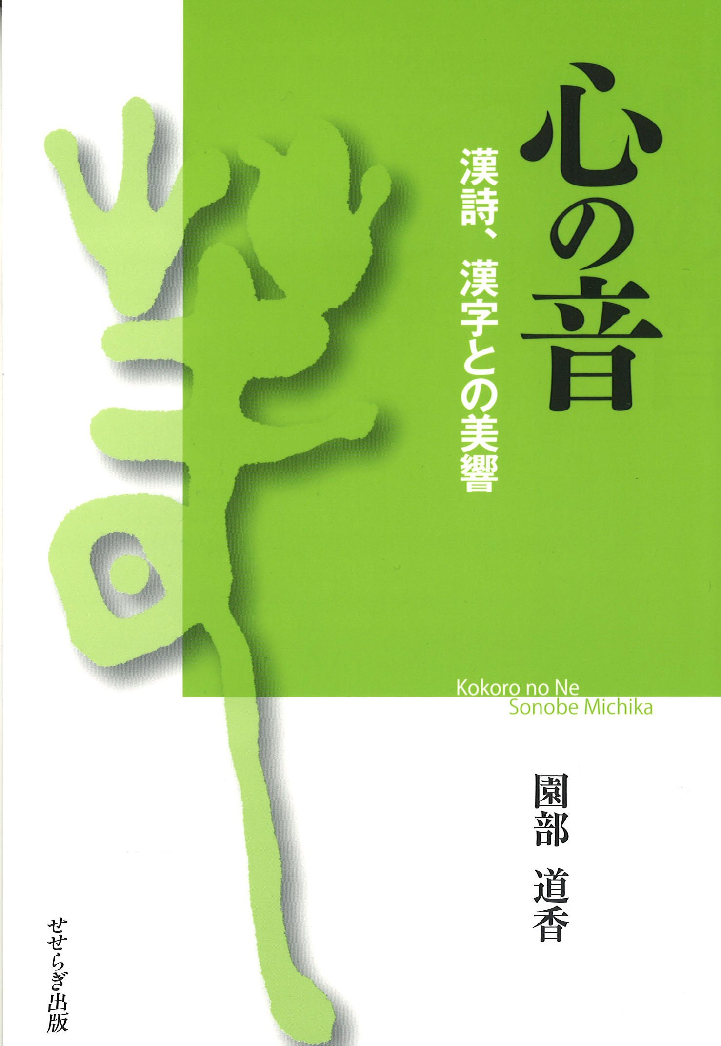 心の音 漢詩 漢字との美響 Amazon Com Books