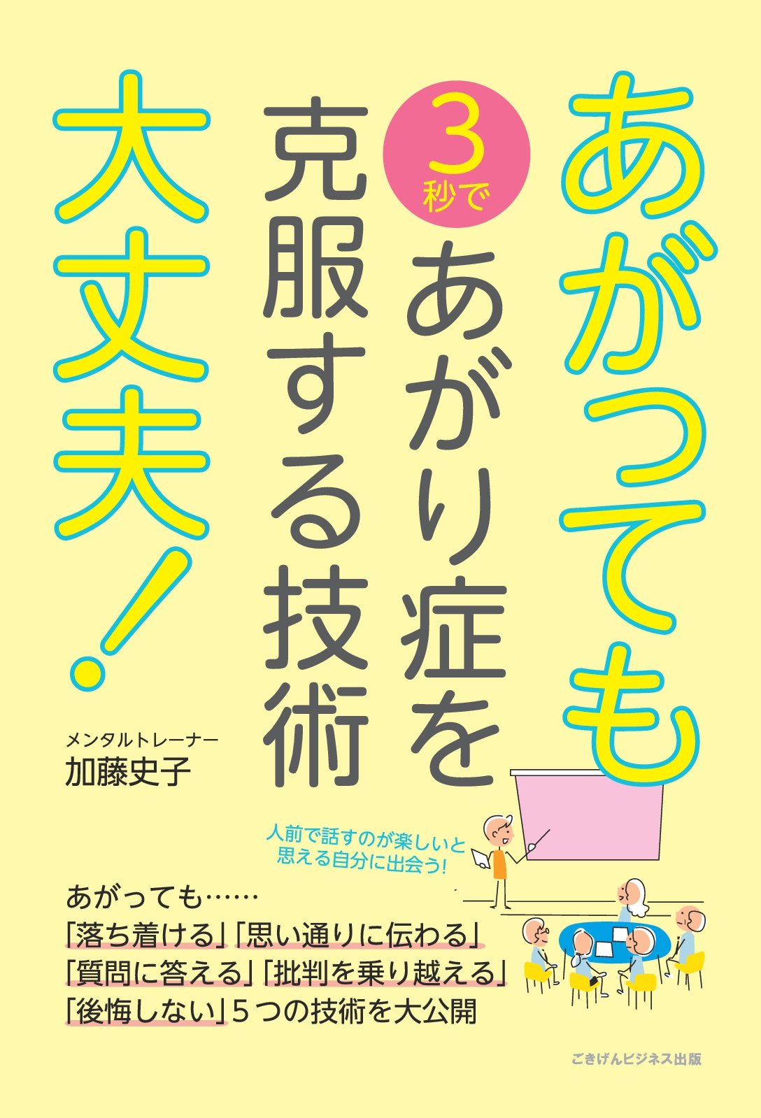 最安値に挑戦 鳥谷朝代のあがり症克服講座 Vol 1 目玉商品 Kotsadoroiladas Gr