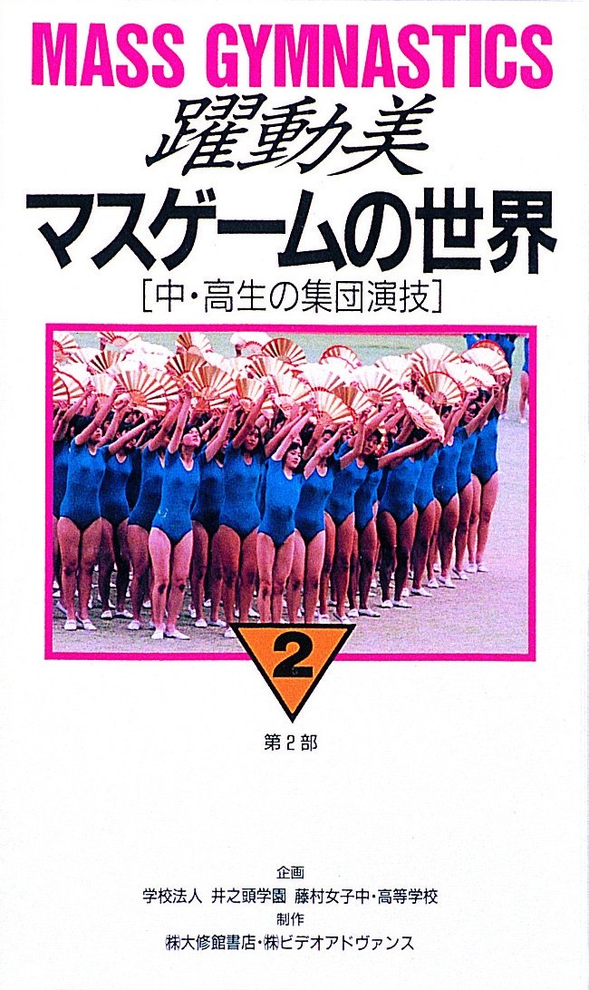 中高生の集団演技 第2部 躍動美 マスゲームの世界 2 Vhs 本 通販 Amazon