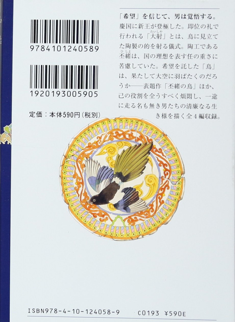 丕緒の鳥 ひしょのとり 十二国記 5 新潮文庫 小野 不由美 山田 章博 本 通販 Amazon