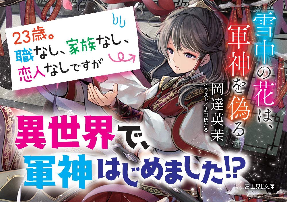 雪中の花は 軍神を偽る 富士見l文庫 岡達 英茉 武田 ほたる 本 通販 Amazon