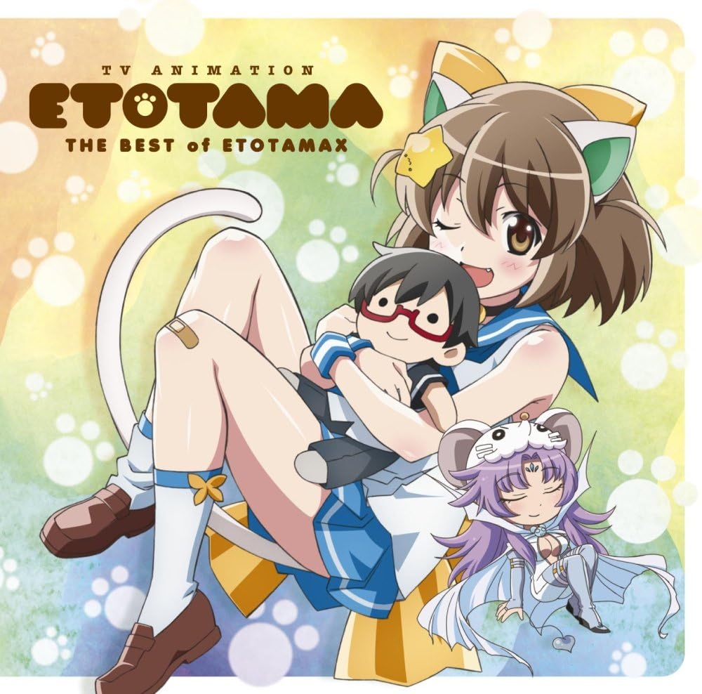 Amazon The Best Of Etotamax 最強プロデュース 今夜はわがにゃのクライマックス Various Artists アニメ 音楽