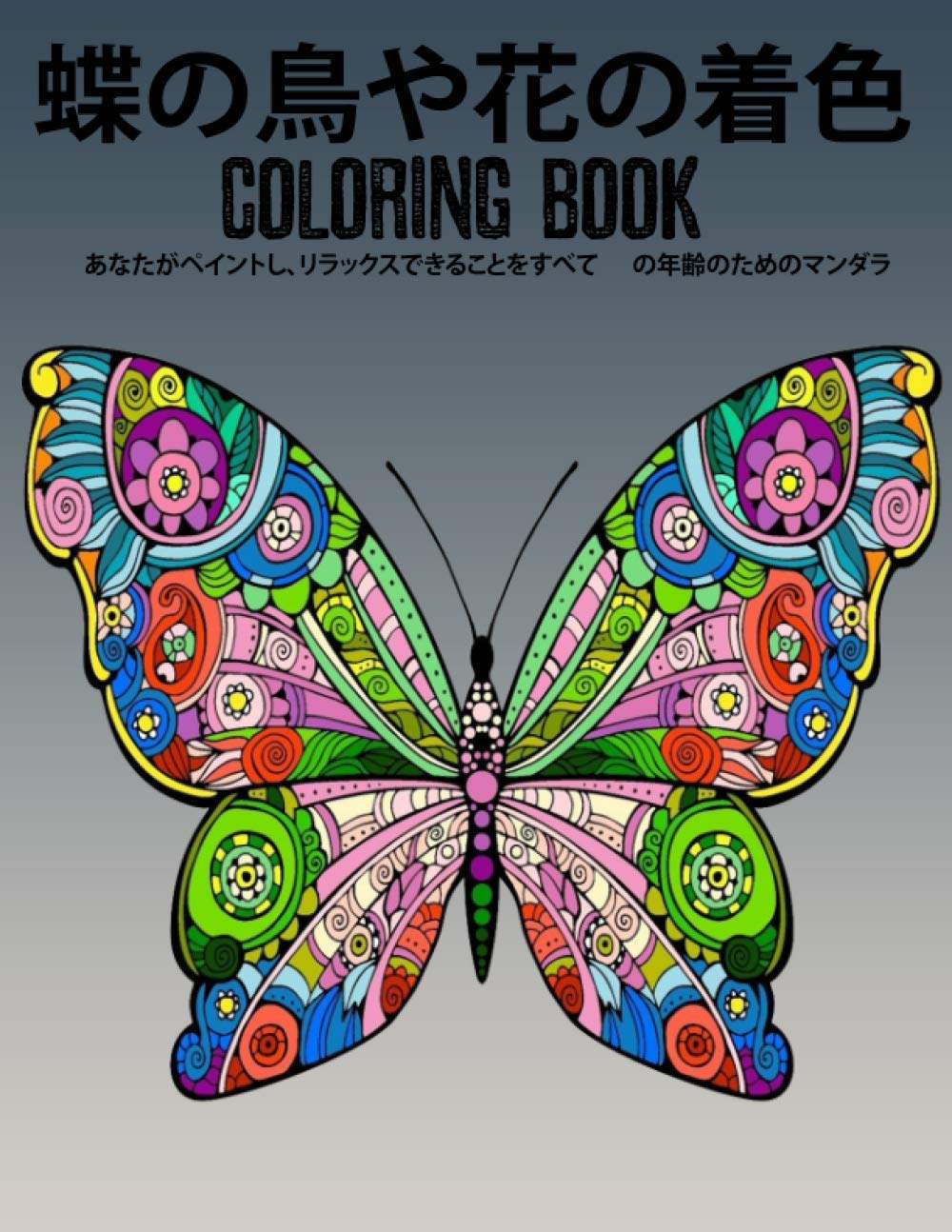 蝶の鳥や花の着色 Coloring Book あなたがペイントし リラックスできることをすべて の年齢のためのマンダラ Yldrm Rmzn Amazon Com Books