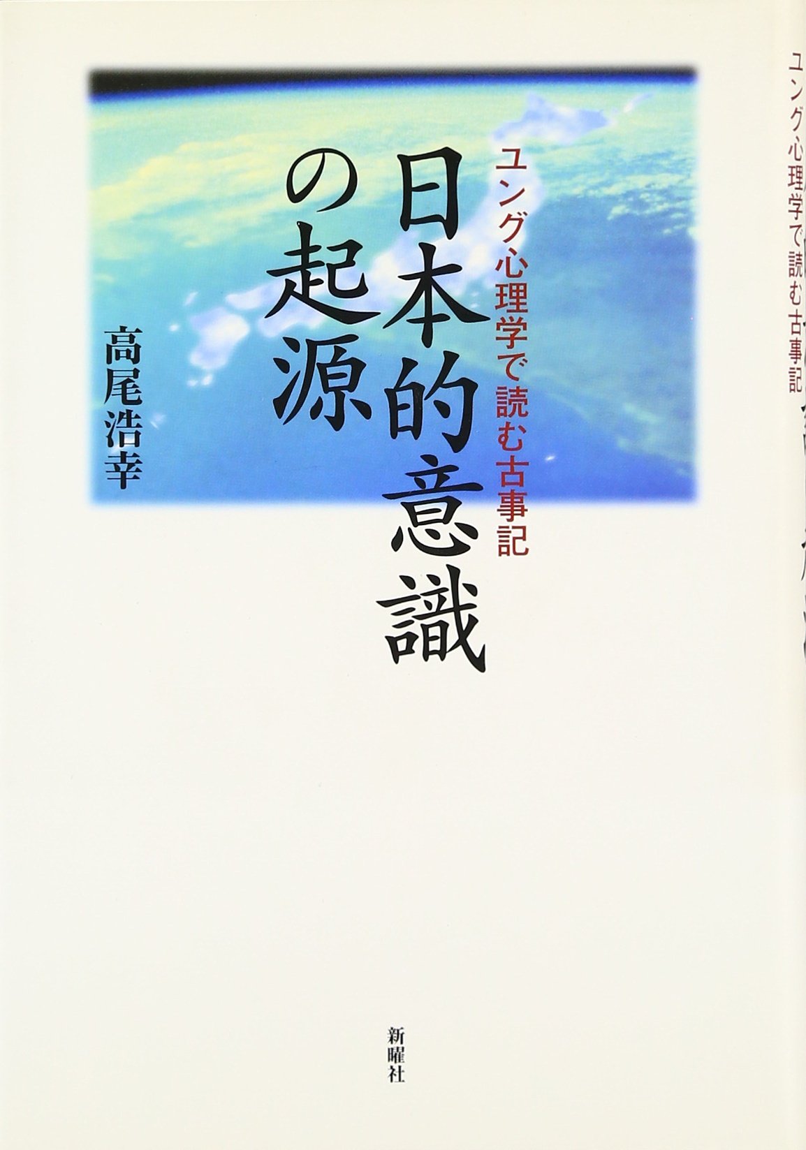 日本的意識の起源 ユング心理学で読む古事記 9784788507517 Amazon Com Books
