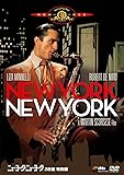 ニューヨーク・ニューヨーク (2枚組特別編) [DVD]