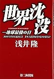 世界沈没―地球最後の日 2019年X月X日に起きること 資本主義と国家そのものが消える!!
