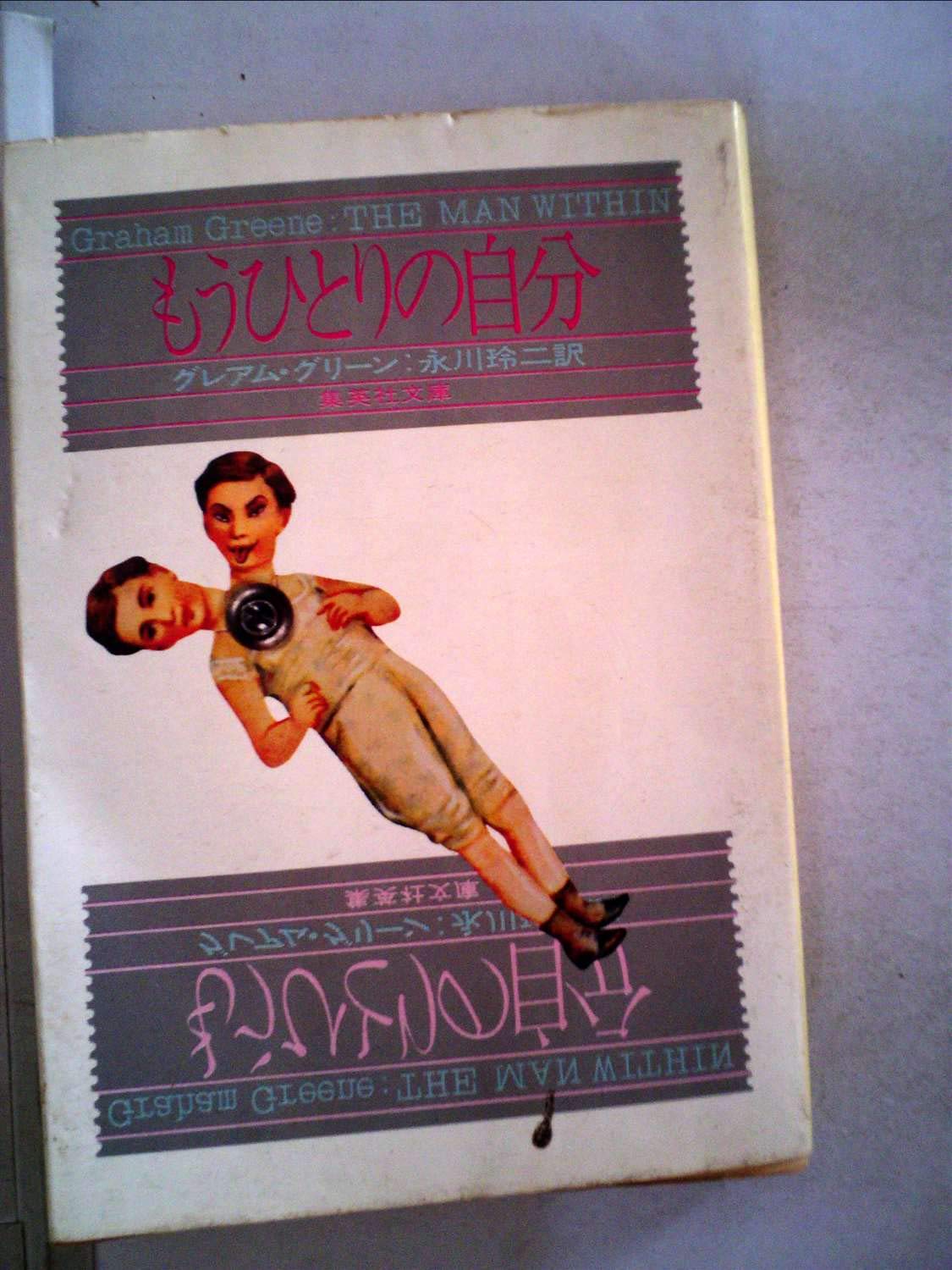 もうひとりの自分 1978年 集英社文庫 グリーン 永川 玲二 本 通販 Amazon