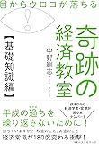 目からウロコが落ちる 奇跡の経済教室【基礎知識編】