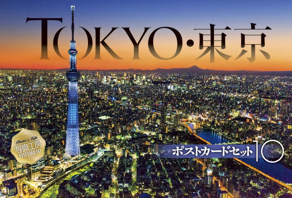 Tokyo 東京 ポストカードセット 10枚入り 本 通販 Amazon Tokyo 東京 ポストカードセット 10枚入り 本 通販 Amazon