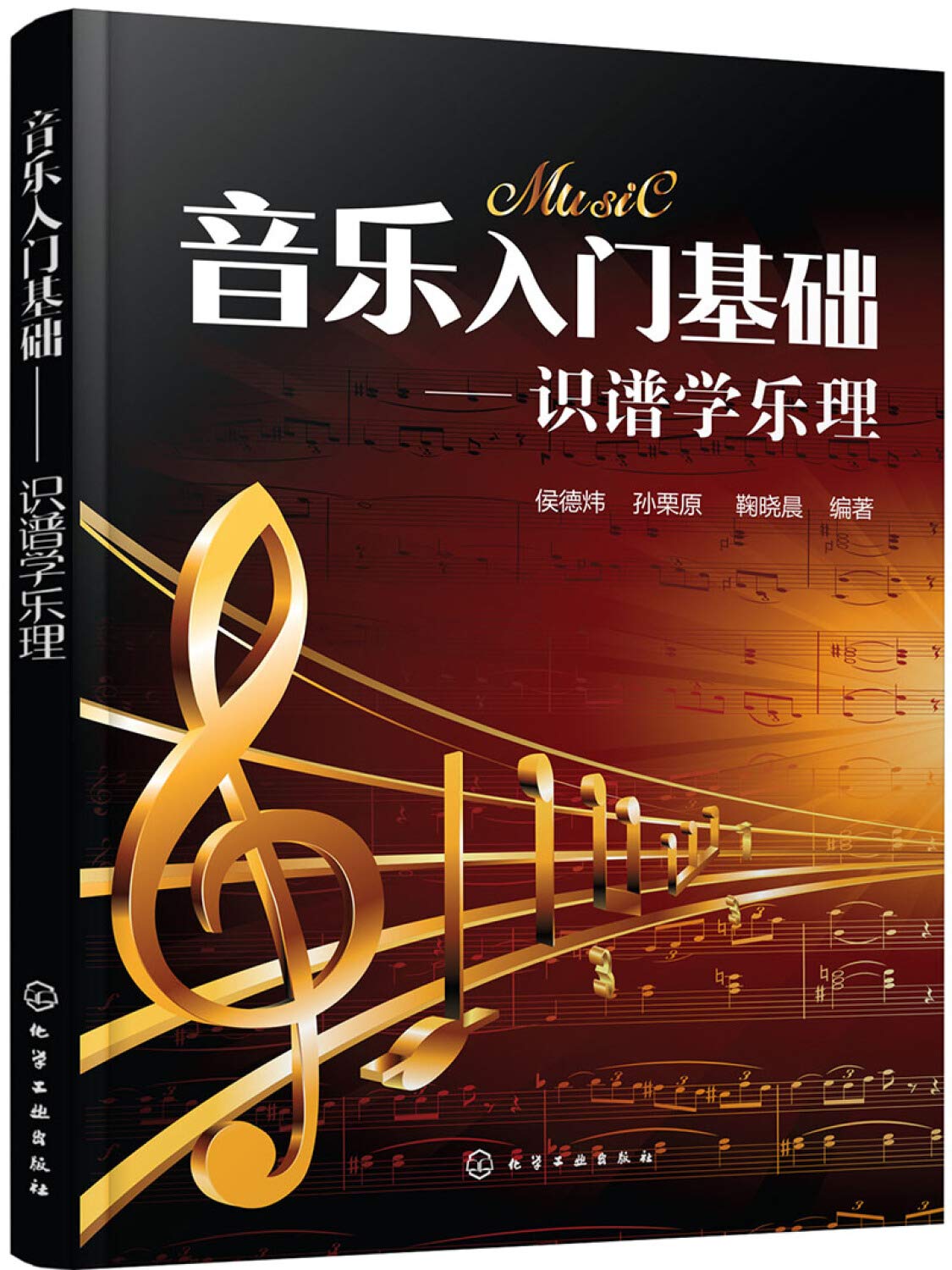 音乐入门基础 识谱学乐理 侯德炜 孙栗原 鞠晓晨编著 Amazon Com Books