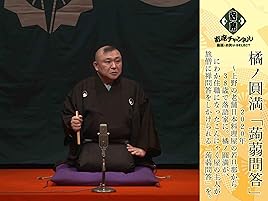 Amazon Co Jp 橘ノ圓満 寄席チャンネルselect を観る Prime Video