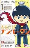 青春兵器ナンバーワン 1 (ジャンプコミックス)