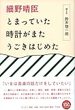 細野晴臣 とまっていた時計がまたうごきはじめた