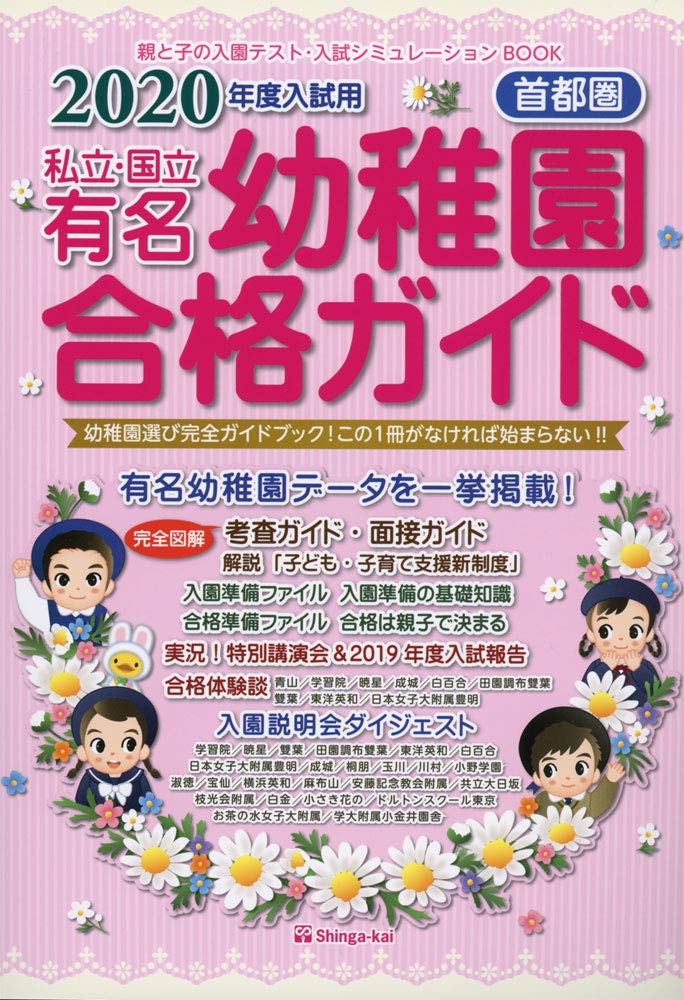 私立 国立有名幼稚園合格ガイド 年度入試用 首都圏 伸芽会教育研究所 本 通販 Amazon