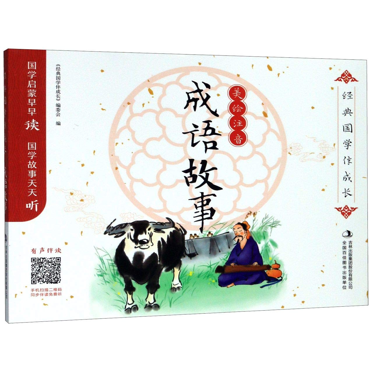 成语故事 美绘注音 经典国学伴成长 经典国学伴成长成语故事 Amazon Com Books
