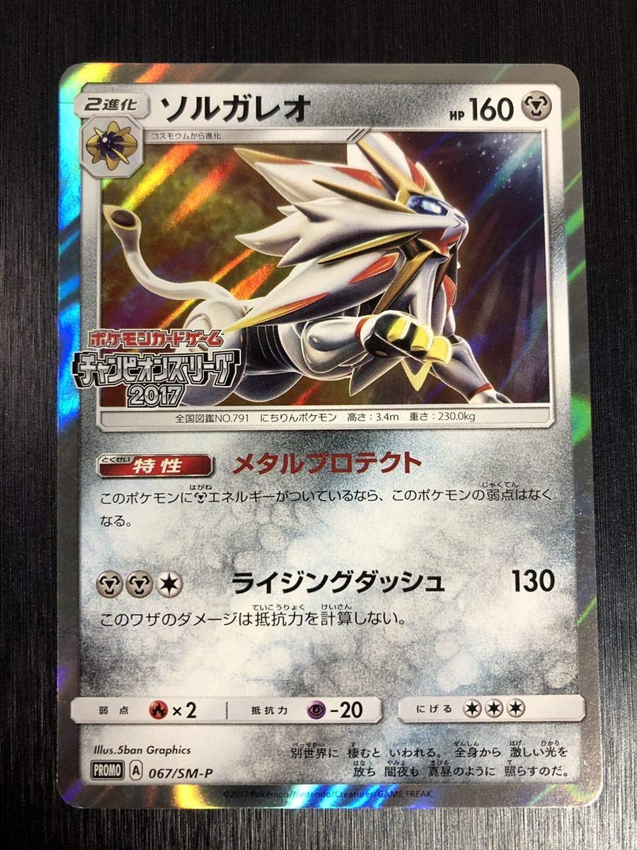 Amazon ソルガレオ 067 Sm P プロモ チャンピオンズリーグ17 上位入賞限定 ポケモンカードゲーム おもちゃ ホビー