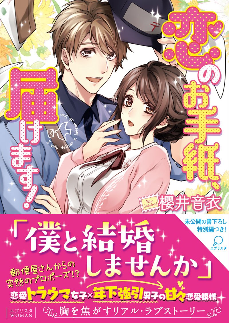 恋のお手紙 届けます エブリスタwoman 櫻井 音衣 花綵 いおり 本 通販 Amazon