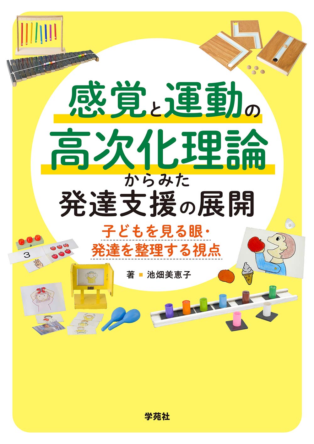 感覚と運動の高次化理論からみた発達支援の展開 子どもを見る眼 発達を整理する視点 池畑美恵子 本 通販 Amazon