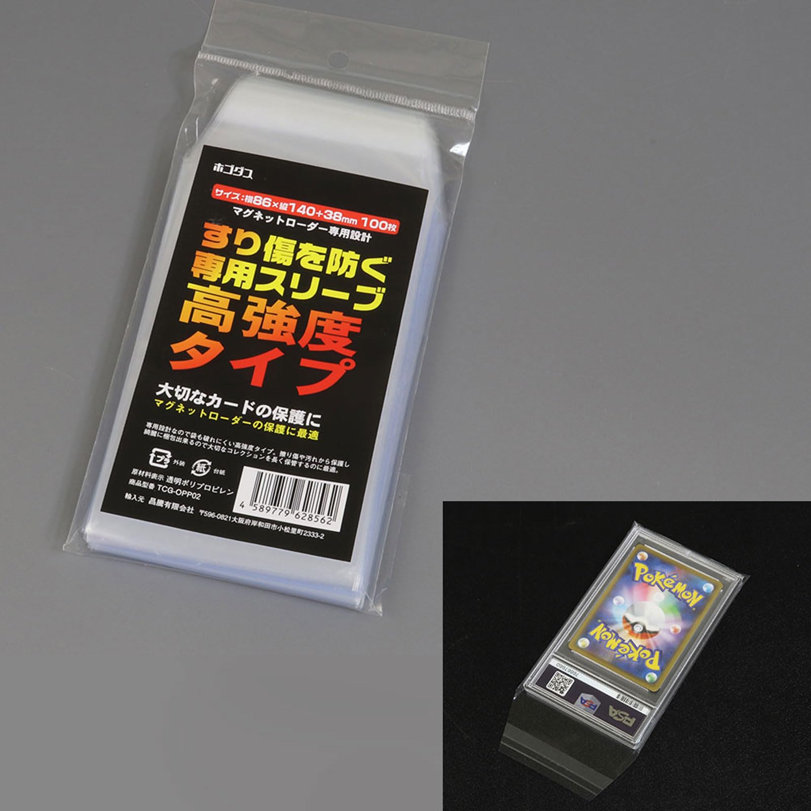 ホゴダス OPP袋 100枚入り クリスタルパック PSA鑑定品 専用設計 スリーブ 保護 キズ防止 テープ付き トレーディングカード サプライ品 140mm×86mm 梱包袋 TCG-OPP02 の商品画像