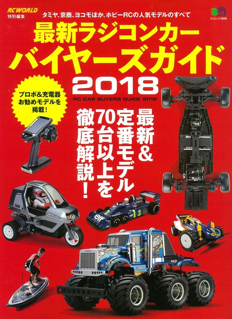 最新ラジコンカー バイヤーズガイド18 エイムック 36 Rcワールド編集部 本 通販 Amazon