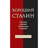 Хороший Сталин (Russian Edition) book cover