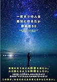 一度きりの人生  絶対に行きたい夢の旅 50 <心震える絶景&体験ガイド>