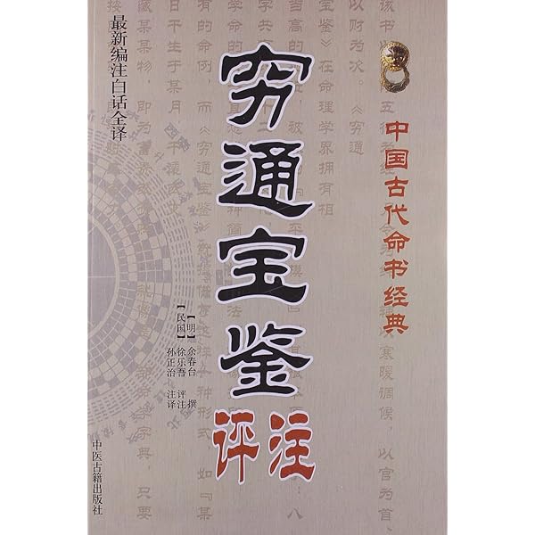 Amazon.com: 渊海子平(最新编注白话全译)/中国古代命书经典