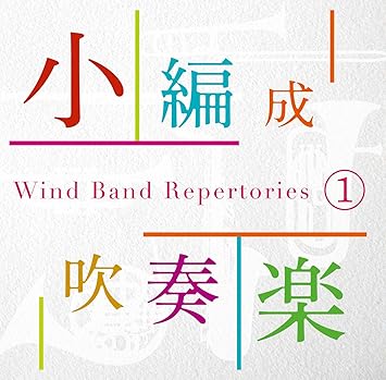 Amazon 超小編成 吹奏楽コンクール自由曲レパートリー集vol 1 ピリオド室内吹奏楽団東京 大江戸シンフォニックウィンドオーケストラ Rhythmus 加藤大輝 尾崎一成 岩田学 三浦秀秋 柳川和樹 Amp ミュージック 音楽