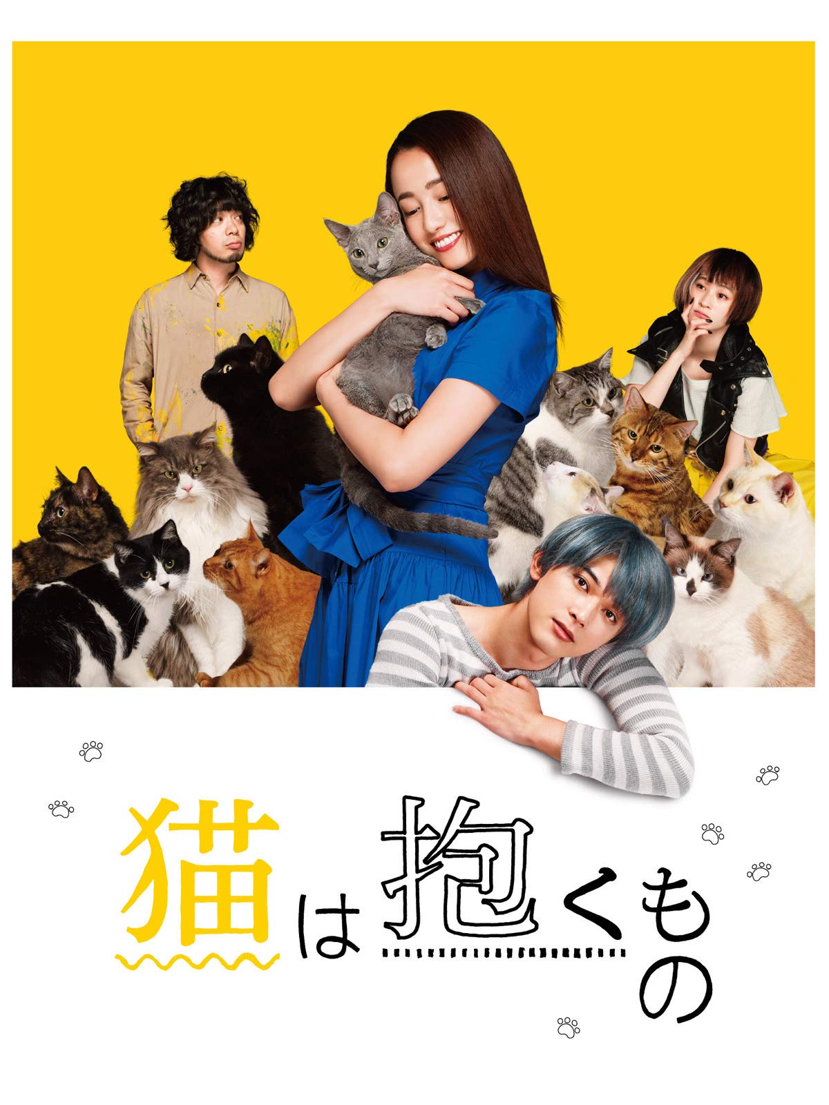 Amazon Co Jp 猫は抱くものを観る Prime Video