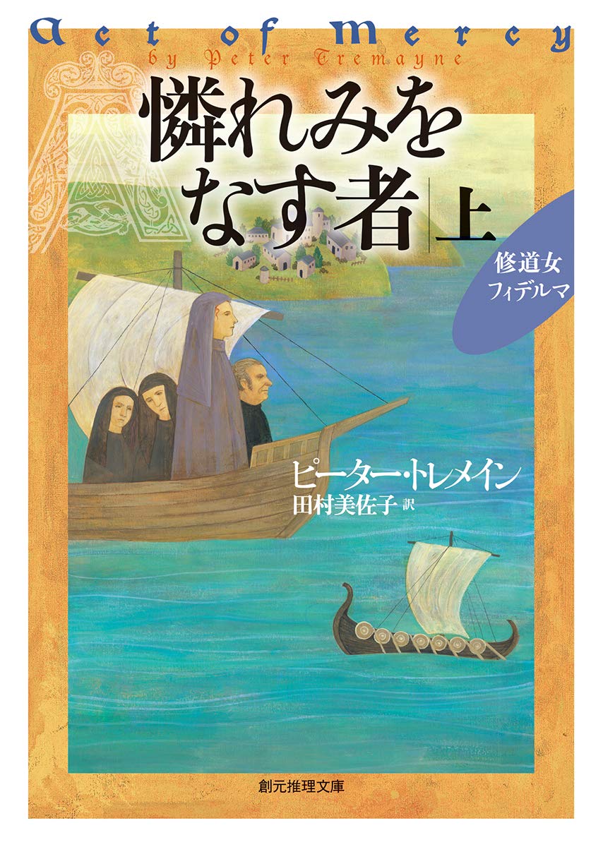 憐れみをなす者 上 創元推理文庫 ピーター トレメイン 田村美佐子 本 通販 Amazon