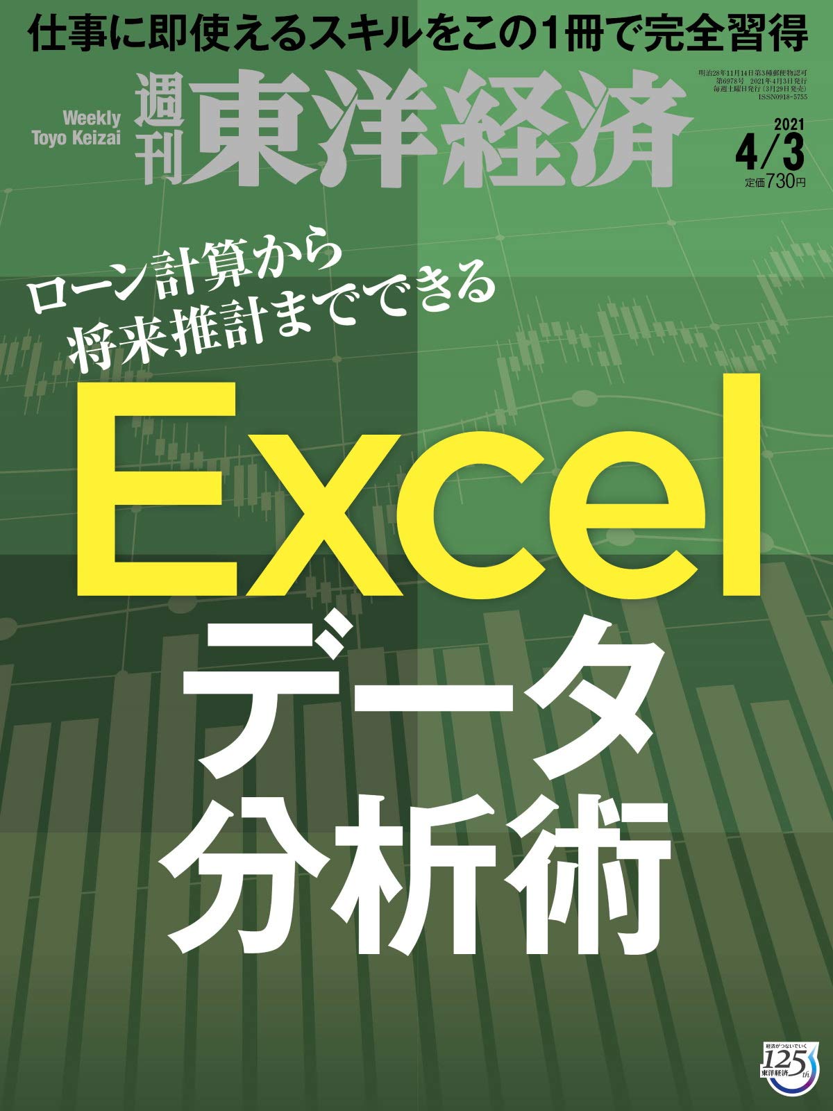 週刊東洋経済 21 4 3号 雑誌 Excelデータ分析術 本 通販 Amazon