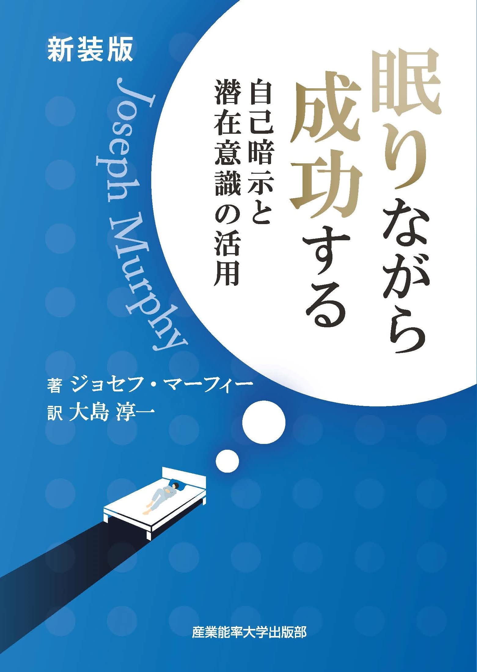 新装版 眠りながら成功する 自己暗示と潜在意識の活用 マーフィーの成功法則シリーズ ジョセフ マーフィー 大島淳一 本 通販 Amazon