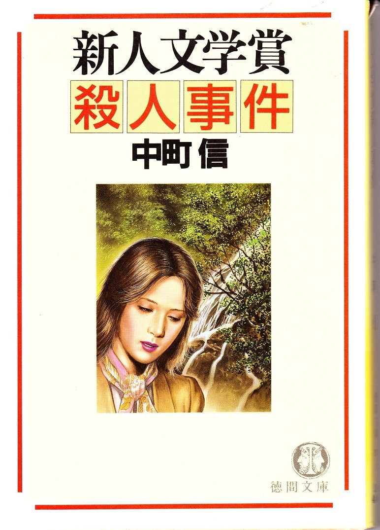 新人文学賞殺人事件 徳間文庫 中町 信 本 通販 Amazon