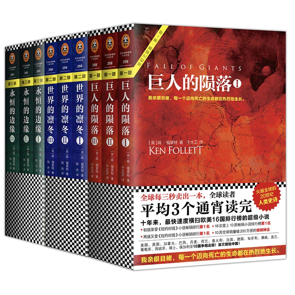 世纪三部曲 巨人的陨落 世界的凛冬 永恒的边缘等 套装共9册 肯 福莱特 Ken Follett 作者 于大卫 译者 陈杰 译者 Amazon Com