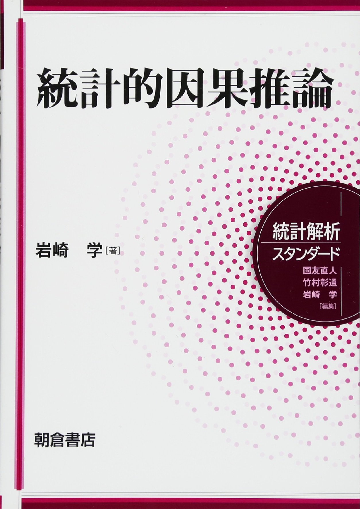 統計的因果推論 統計解析スタンダード 岩崎 学 本 通販 Amazon